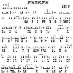 追求你的追求_民歌简谱_词曲:佘致迪 唐孟冲