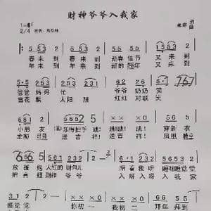 财神爷爷入我家_歌谱投稿_词曲:卓琴 卓琴