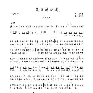 夏天的味道_歌曲简谱_词曲:钟珊 王华