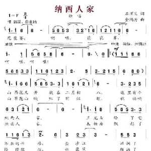 纳西人家_民歌简谱_词曲:石顺义 金鸿为