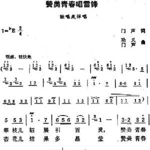 赞美青春唱雷锋_民歌简谱_词曲:门声 功义 门声