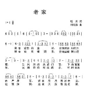 老家_通俗唱法乐谱_词曲:琰川 刘北休
