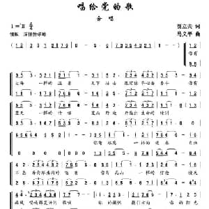 唱给党的歌_合唱歌谱_词曲:贾立夫 马义平