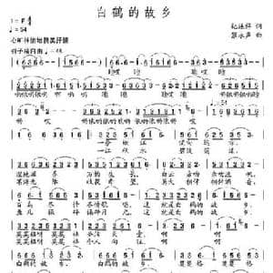 白鹤的故乡_民歌简谱_词曲:纪连祥 张永声