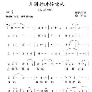 月圆的时候你来_民歌简谱_词曲:钱建隆 李平