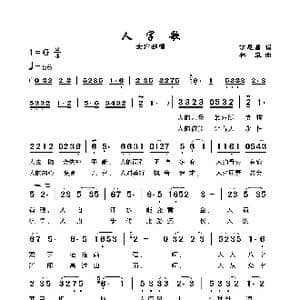 人字歌_歌谱投稿_词曲:丁恩昌 林泉