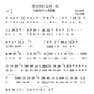 爱让我们走到一起_通俗唱法乐谱_词曲:张家源 张家源