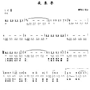 口琴谱 | 夜来香 带歌词版 黎锦光 黎锦光