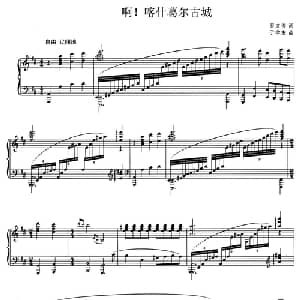 啊！喀什葛尔古城_美声唱法乐谱_词曲:田文俊 于学友