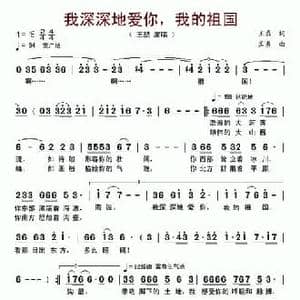 我深深地爱你,我的祖国_民歌简谱_词曲:王磊 孟勇