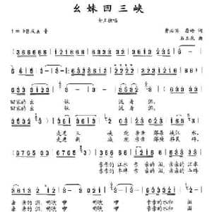 幺妹回三峡_民歌简谱_词曲:曹必笑 詹皓 石玉泉
