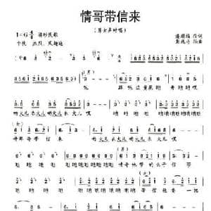 情哥带信来_民歌简谱_词曲:潘顺福 彭纯奇