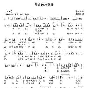 雪白的杜梨花_民歌简谱_词曲:李幼容 李汉民