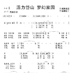 活力岱山 梦幻家园_通俗唱法乐谱_词曲:黄锦昌 康魁宇