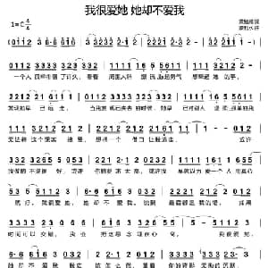 我很爱她 她却不爱我_通俗唱法乐谱_词曲:黄路耀 蒙利水