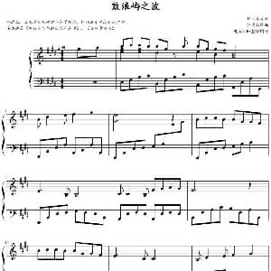 鼓浪屿之波 钢琴谱 钟立民曲 任达敏改编