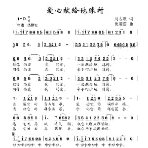 爱心献给地球村_儿歌乐谱_词曲:刘志毅 黄耀国