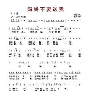 ​妈妈不要送我_歌曲简谱_词曲:胡子林 孟庆云
