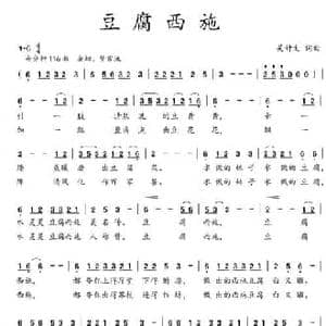 豆腐西施_民歌简谱_词曲:吴钟文 吴钟文