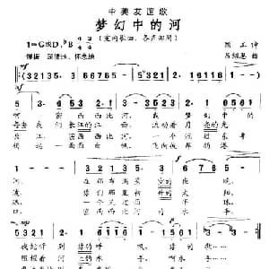 梦幻中的河_通俗唱法乐谱_词曲:顾工 诗 吕绍恩