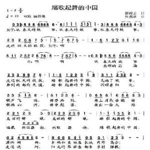 踏歌起舞的中国_民歌简谱_词曲:赵凌云 周燕君