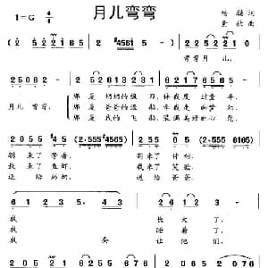 月儿弯弯_儿歌乐谱_词曲:杨模 素秋