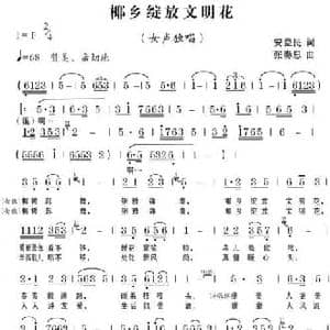 椰乡绽放文明花_民歌简谱_词曲:安益民 张奏思