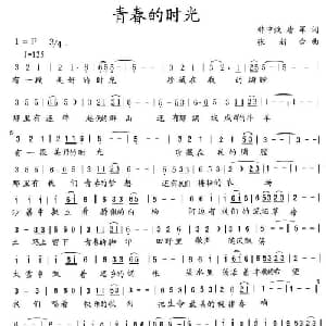 青春的时光_通俗唱法乐谱_词曲:韩中唤 唐军 张新合