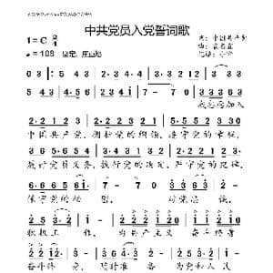 入党誓词歌_歌曲简谱_词曲:歌词摘自党章 袁忠宜