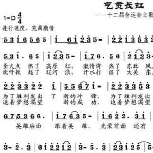 气贯长虹_民歌简谱_词曲:刘显兴 邹兴淮