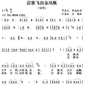 苗寨飞出金凤凰_民歌简谱_词曲:周廷发 邓永旺 任秀岭
