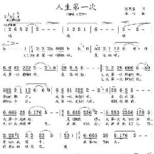 人生第一次_民歌简谱_词曲:徐思萱 士心