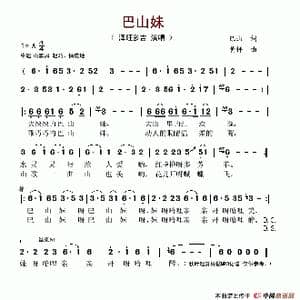 巴山妹_歌谱投稿_词曲:巴山 黄枰