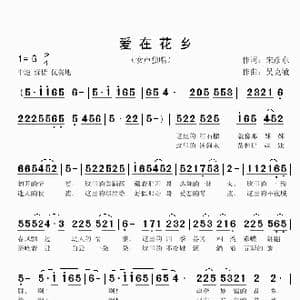 爱在花乡_歌曲简谱_词曲:朱彦东 吴克敏