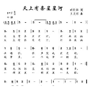 天上有条星星河_儿歌乐谱_词曲:高敦华 王文韬