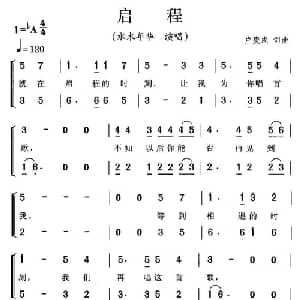 启程_通俗唱法乐谱_词曲:卢庚戌 卢庚戌