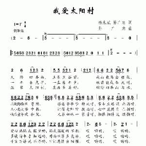 我爱太阳村_儿歌乐谱_词曲:杨永斌 孙广志 孙广志