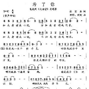 为了你_通俗唱法乐谱_词曲:张宏森 邹野 刘欢