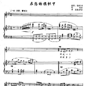 在您的旗帜下_美声唱法乐谱_词曲:国风 刘青