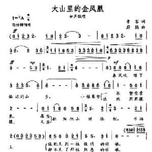 大山里的金凤凰_民歌简谱_词曲:鲁客 蔚鸫