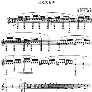 月光变奏曲 三弦 五线谱 安德列耶夫曲 谈龙建改编