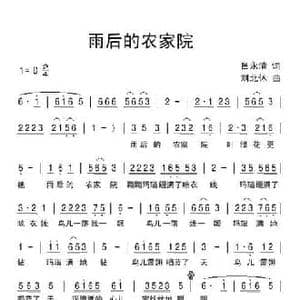 雨后的农家院_民歌简谱_词曲:吕永清 刘北休