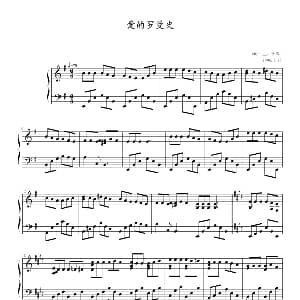 爱的罗曼史 钢琴谱