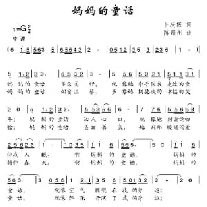 妈妈的童话_儿歌乐谱_词曲:卜庆振 陈赣州