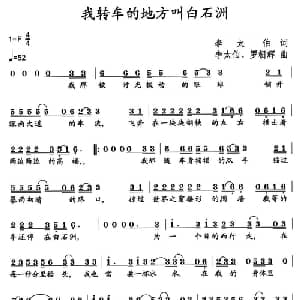 我转车的地方叫白石洲_通俗唱法乐谱_词曲:李太伯 李太伯 罗朝晖