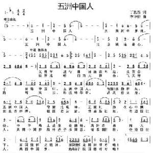 五洲中国人_民歌简谱_词曲:丁恩昌 李华野