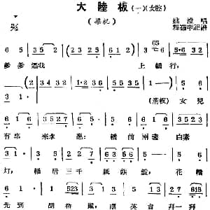锡剧曲调 大陆板 一 女腔 选自 梁祝 姚澄 程茹辛记谱