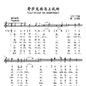 哥萨克骑马上战场_歌曲简谱