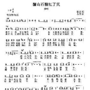 骊山石榴红了天_民歌简谱_词曲:柏泉 方芳