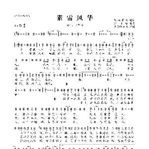 素雪风华_歌曲简谱_词曲:留贻襄女 少司命